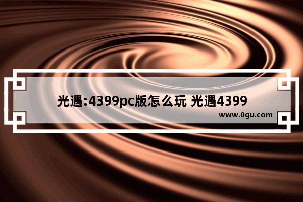 光遇:4399pc版怎么玩 光遇4399论坛