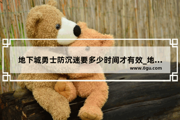 地下城勇士防沉迷要多少时间才有效_地下城居住资格证是什么