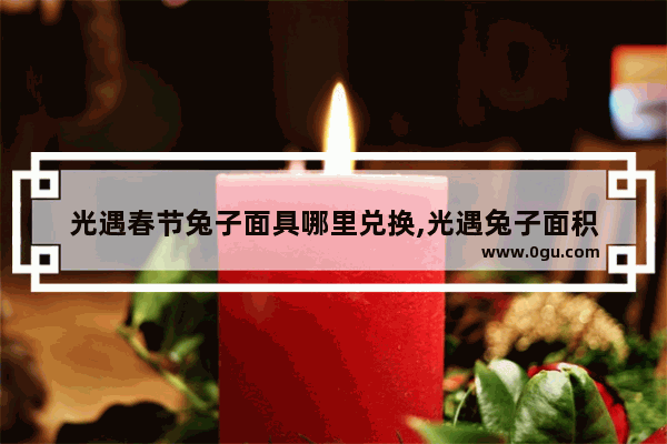 光遇春节兔子面具哪里兑换,光遇兔子面积