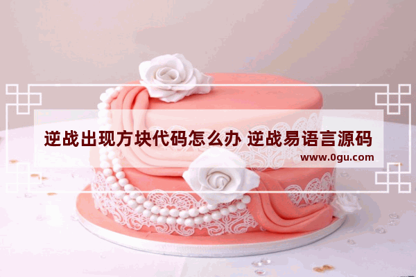 逆战出现方块代码怎么办 逆战易语言源码