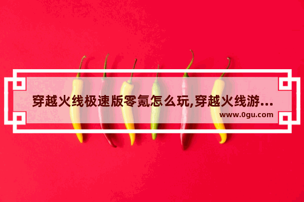 穿越火线极速版零氪怎么玩,穿越火线游戏运营