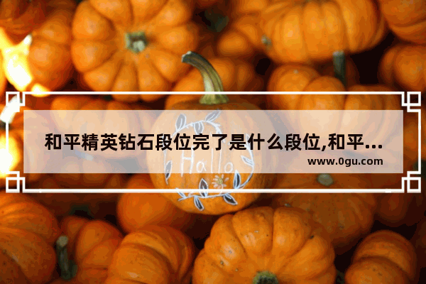 和平精英钻石段位完了是什么段位,和平精英王牌后是什么段位