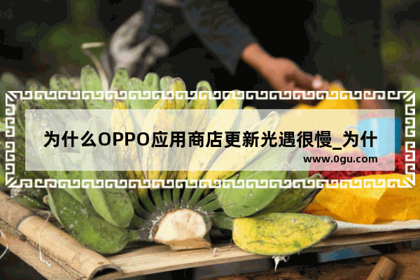 为什么OPPO应用商店更新光遇很慢_为什么光遇更新很多次都进不去