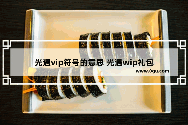 光遇vip符号的意思 光遇wip礼包