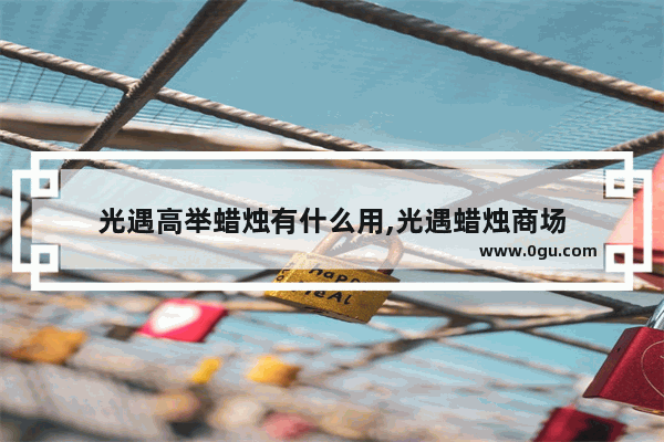 光遇高举蜡烛有什么用,光遇蜡烛商场