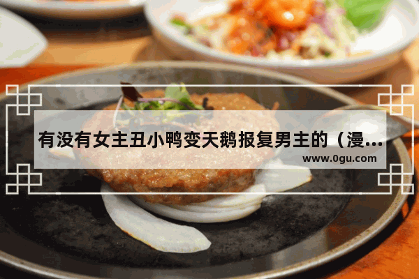 有没有女主丑小鸭变天鹅报复男主的（漫画）,光遇白鸟恶搞
