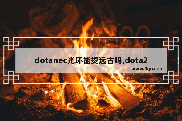 dotanec光环能烫远古吗,dota2 野怪光环