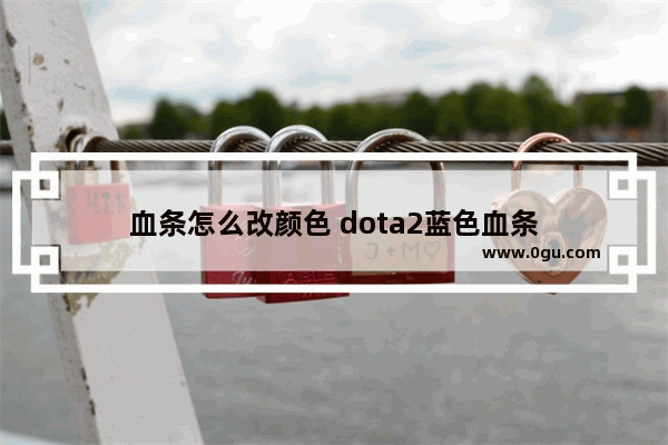 血条怎么改颜色 dota2蓝色血条