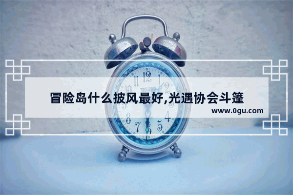 冒险岛什么披风最好,光遇协会斗篷