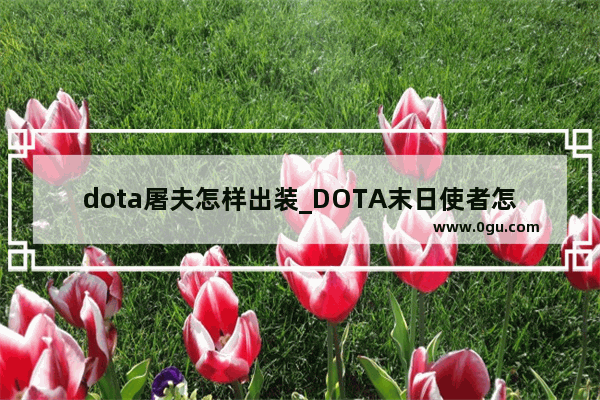dota屠夫怎样出装_DOTA末日使者怎么玩