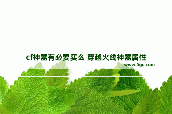 cf神器有必要买么 穿越火线神器属性