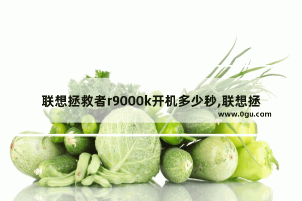 联想拯救者r9000k开机多少秒,联想拯救者 dota2