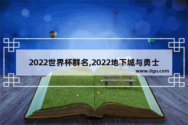 2022世界杯群名,2022地下城与勇士群