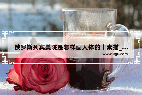 俄罗斯列宾美院是怎样画人体的丨素描_浅蓝色天空彩铅画