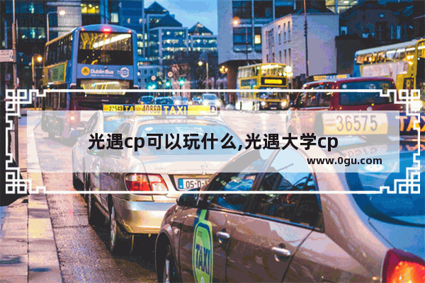 光遇cp可以玩什么,光遇大学cp