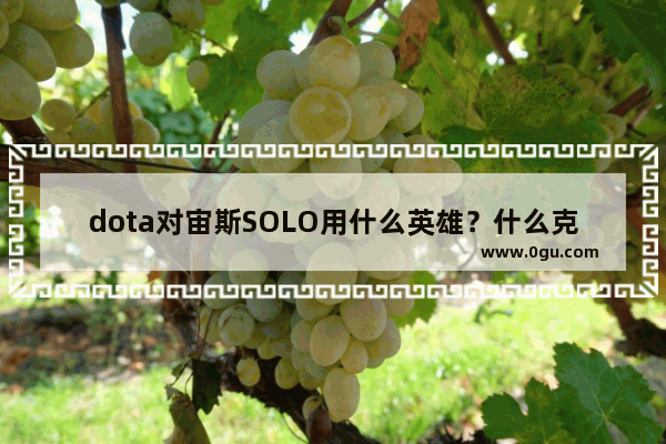 dota对宙斯SOLO用什么英雄？什么克制宙斯 dota2血魔 宙斯