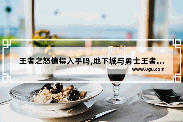 王者之怒值得入手吗,地下城与勇士王者之怒属性