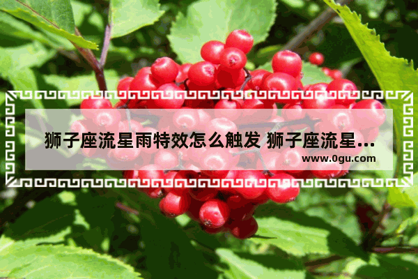 狮子座流星雨特效怎么触发 狮子座流星雨和平精英