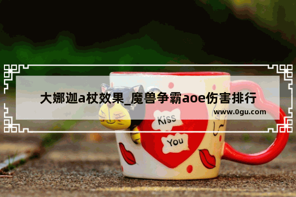 大娜迦a杖效果_魔兽争霸aoe伤害排行