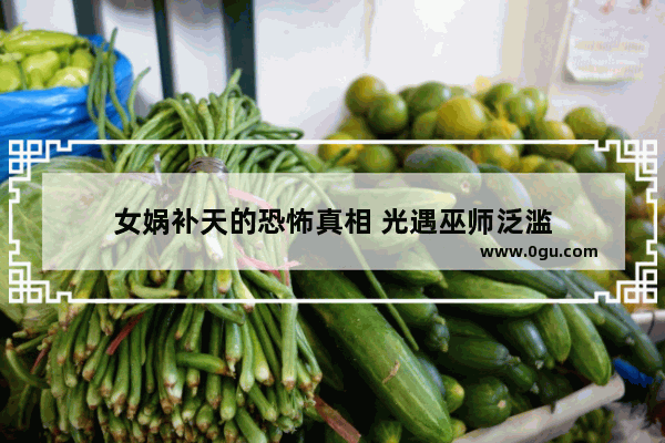 女娲补天的恐怖真相 光遇巫师泛滥