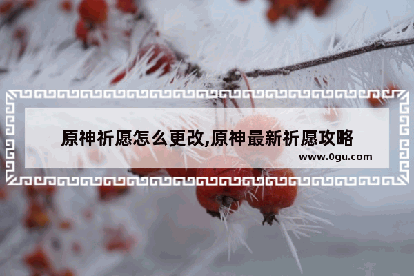 原神祈愿怎么更改,原神最新祈愿攻略