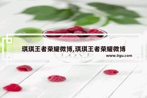 琪琪王者荣耀微博,琪琪王者荣耀微博