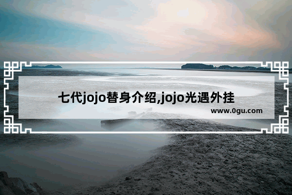 七代jojo替身介绍,jojo光遇外挂