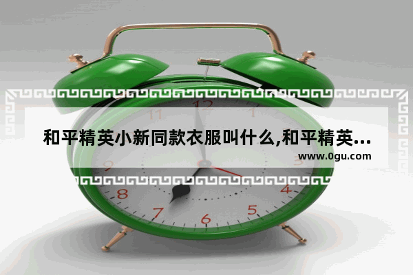 和平精英小新同款衣服叫什么,和平精英里的至尊金龙套装