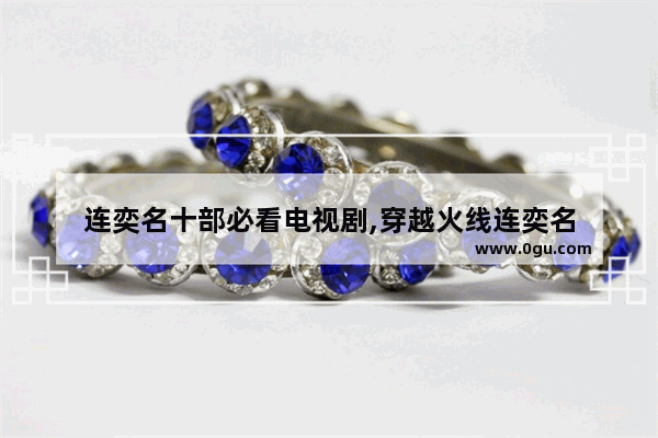 连奕名十部必看电视剧,穿越火线连奕名