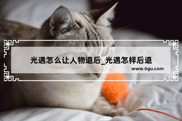 光遇怎么让人物退后_光遇怎样后退