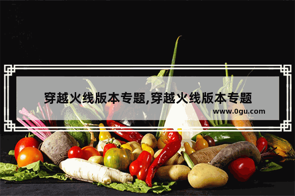 穿越火线版本专题,穿越火线版本专题