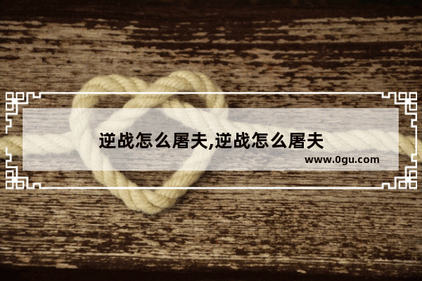 逆战怎么屠夫,逆战怎么屠夫