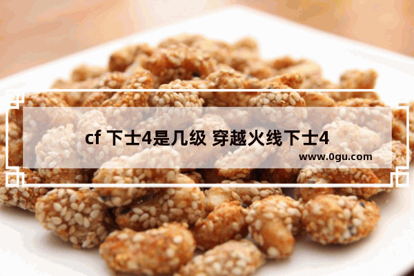 cf 下士4是几级 穿越火线下士4