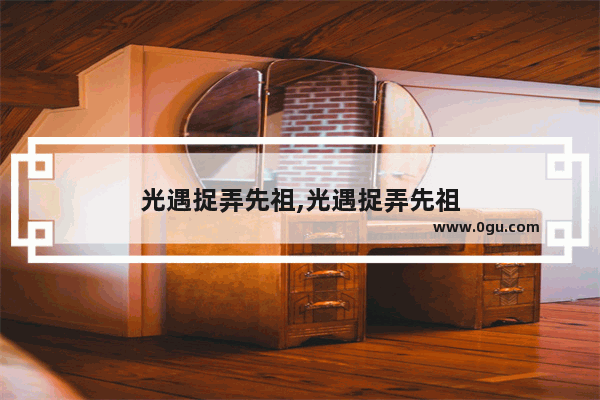 光遇捉弄先祖,光遇捉弄先祖