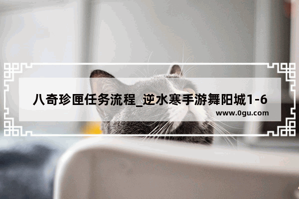 八奇珍匣任务流程_逆水寒手游舞阳城1-6攻略