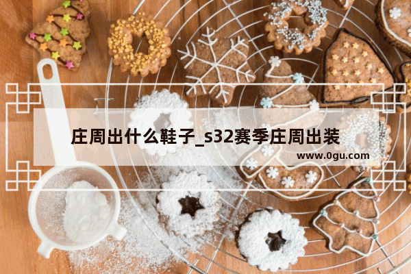 庄周出什么鞋子_s32赛季庄周出装