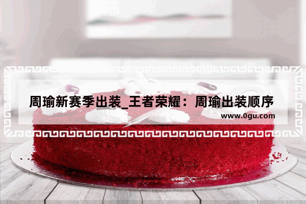 周瑜新赛季出装_王者荣耀：周瑜出装顺序 周瑜怎么出装最厉害