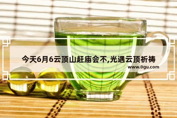 今天6月6云顶山赶庙会不,光遇云顶祈祷