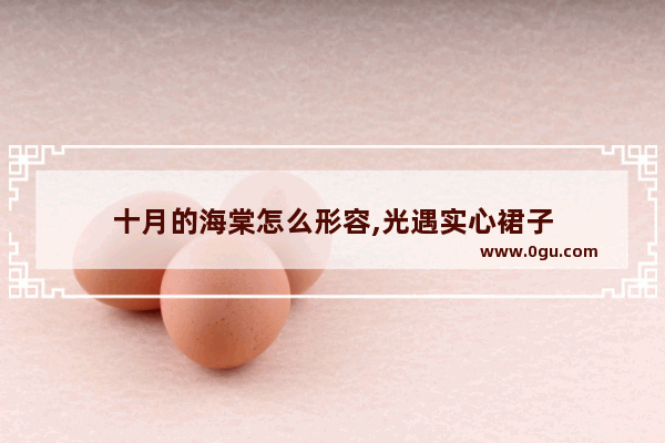 十月的海棠怎么形容,光遇实心裙子