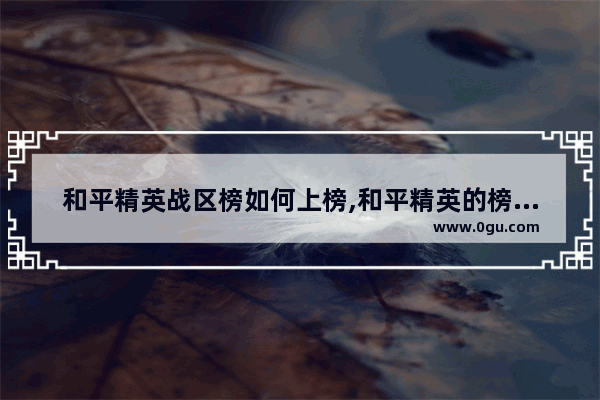 和平精英战区榜如何上榜,和平精英的榜是怎么上的