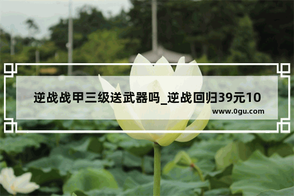 逆战战甲三级送武器吗_逆战回归39元10倍奖励怎么领