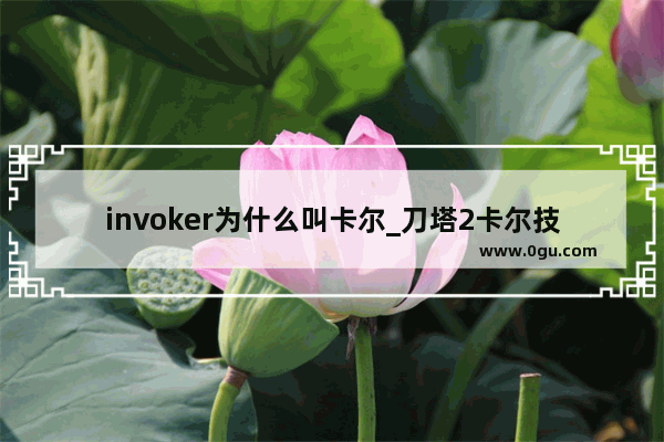 invoker为什么叫卡尔_刀塔2卡尔技能介绍