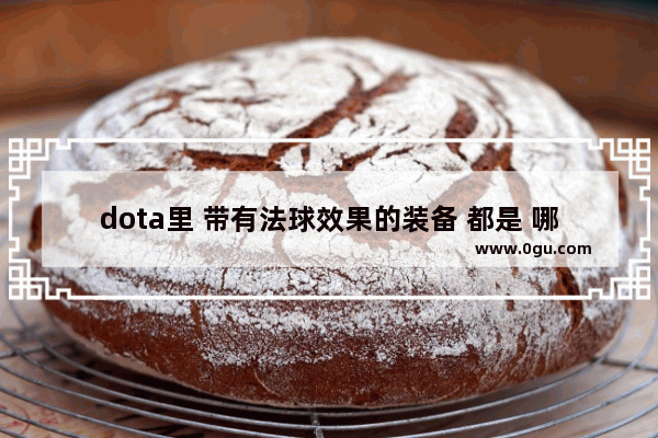 dota里 带有法球效果的装备 都是 哪些 dota2法球 攻击特效