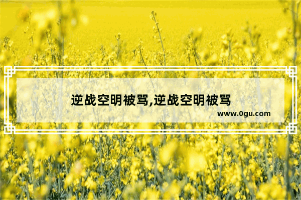 逆战空明被骂,逆战空明被骂