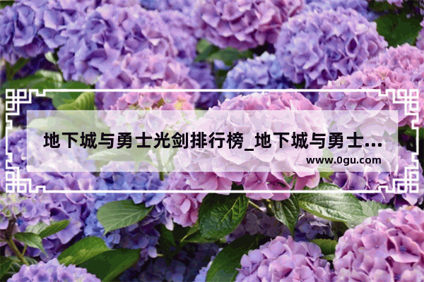 地下城与勇士光剑排行榜_地下城与勇士里短剑选择55的SS万剑之王和50的SS无影剑哪个好