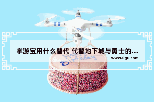 掌游宝用什么替代 代替地下城与勇士的手游