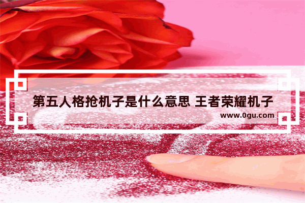 第五人格抢机子是什么意思 王者荣耀机子
