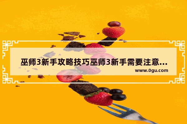 巫师3新手攻略技巧巫师3新手需要注意什么,逆战 猎魔挑战奖励