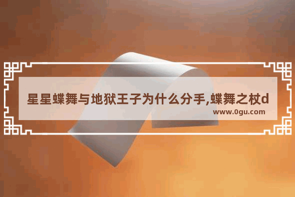 星星蝶舞与地狱王子为什么分手,蝶舞之杖dota2