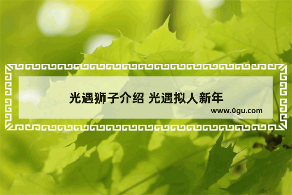光遇狮子介绍 光遇拟人新年